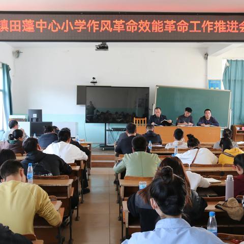 “转作风提效能 干实事求实效 以优异成绩献礼二十大”——田蓬中心小学2022年秋季学期教育教学提质工作会议