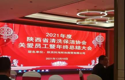 2021年度陕西清洗保洁协会关爱员工暨年终总结大会