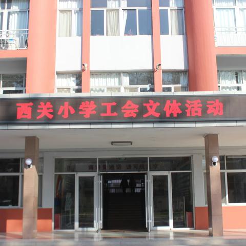 让激情迸发，展现教师风采——西关小学工会文体活动