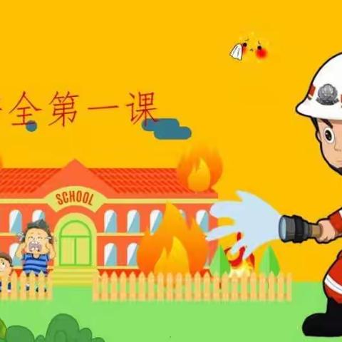 消防连着你我他，保障安全靠大家---汇龙小学一年级7班别样的班队课