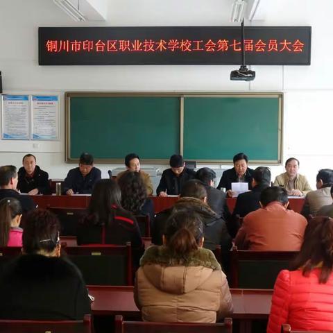彰显民主架桥梁 换届选举正在忙 ――印台区职业技术学校工会第七届会员大会胜利召开