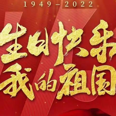 用实干喜迎国庆  祝福祖国繁荣昌盛