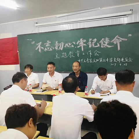 “不忘初心、牢记使命”主题教育工作会