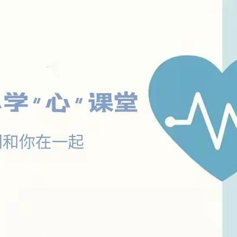 南湖小学"心"课堂----㈢国家卫健委应对疫情心理疏导视频短片