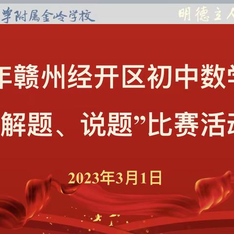 【华建国名师工作室】“说”出精彩，“题”现魅力———记赣州市经开区初中数学教师“解题、说题”比赛