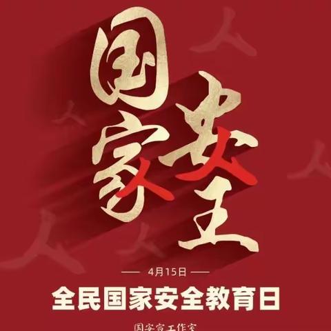 有国才有家，国安则民安------南石小学全民国家安全教育日活动