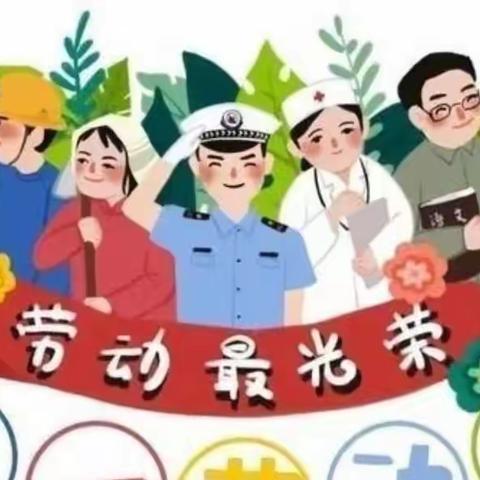 五一快乐，劳动快乐----南石小学五一活动