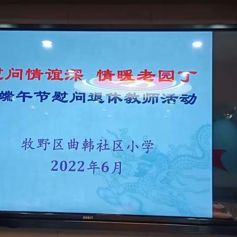 慰问情谊深    情暖老园丁——曲韩社区小学端午节慰问退休教师活动