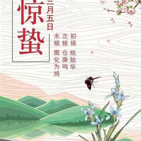 惊蛰——春雷响♥万物长🌱相约美好