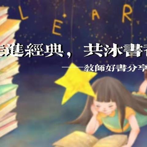 【高新教育】学前双普·安全优质|走进经典，共沐书香——西安高新区第三十二幼儿园教师好书分享（一）