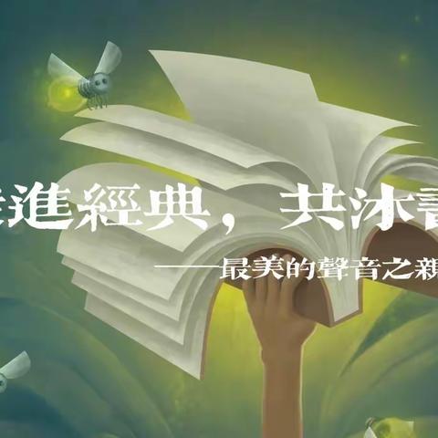 【高新教育】学前双普·安全优质|走进经典，共沐书香——西安高新区第三十二幼儿园亲子故事系列（二）