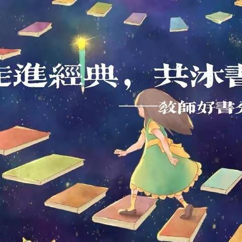 【高新教育】学前双普·安全优质|走进经典，共沐书香——西安高新区第三十二幼儿园教师好书推荐（二）