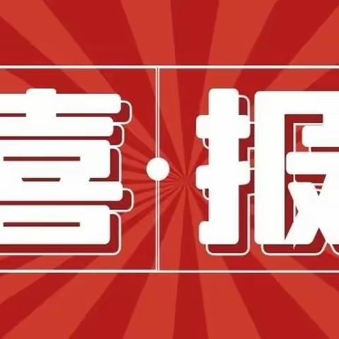 【喜报】祝贺西安高新区第三十二幼儿园教师在西安市第六届教师微课大赛中收获颇丰