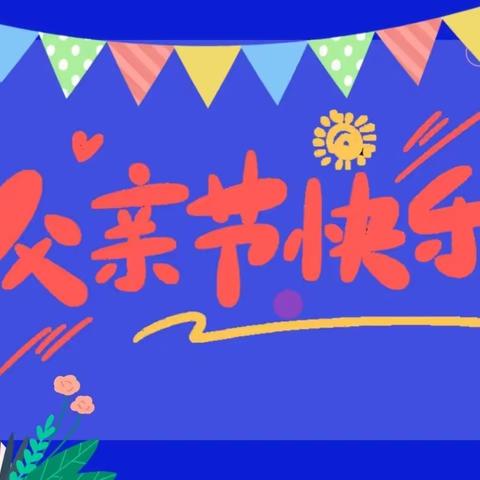 【高新教育】学前双普·安全优质|暖暖父亲节，浓浓父子情——西安高新区第三十二幼儿园父亲节主题活动