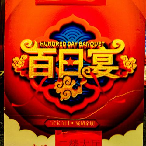 恭祝丁彦汐宝宝百日快乐，茁壮成长