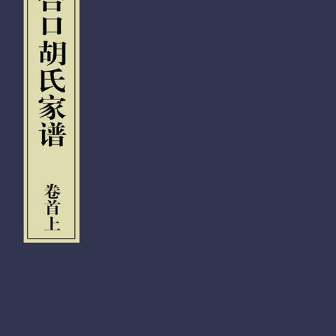 合口胡氏家谱（卷首上）