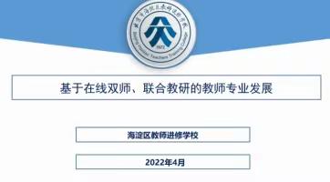 双师课堂促成长，线上培训谱新章——2022年河北省省级培训双师课堂线上培训