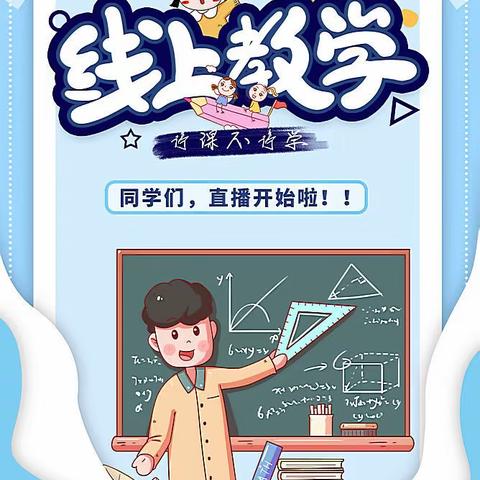 师生云端相会    共同抗击疫情——土山岗小学线上教学温馨提醒