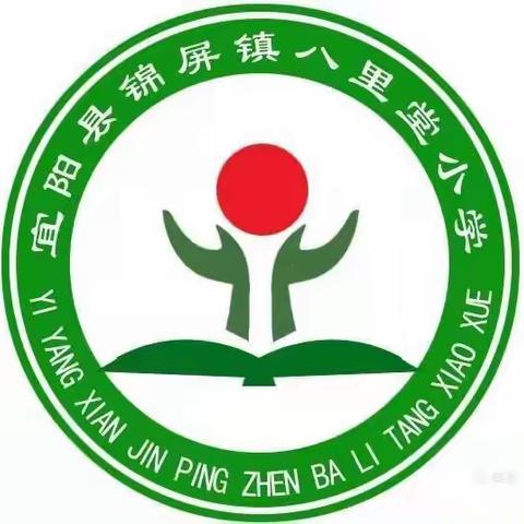 锦屏镇八里堂小学2024年元旦放假安排致全体师生及家长一封信