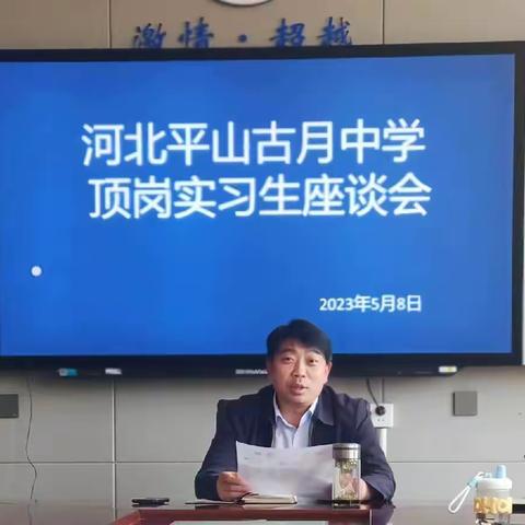 古月中学召开顶岗实习生阶段座谈会