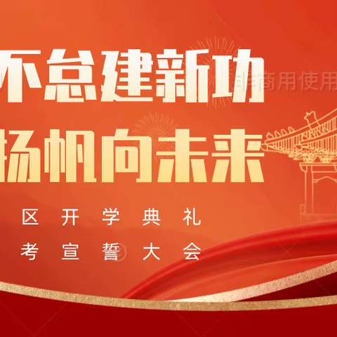 “笃行不怠建新功，奋楫扬帆向未来”——西校区开学典礼暨高考宣誓大会