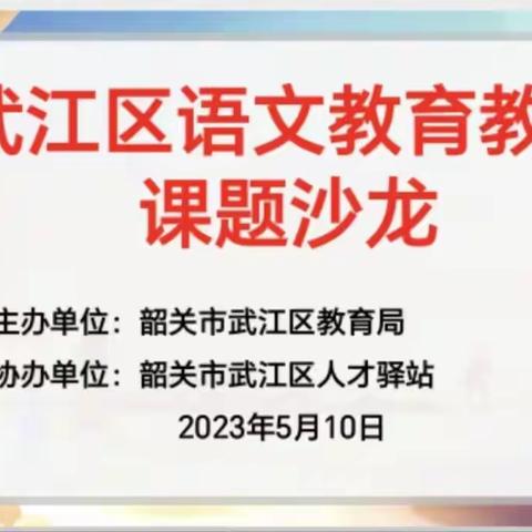 乡田种语，耕耘之路——韶关市武江区举行语文教育教学课题沙龙活动