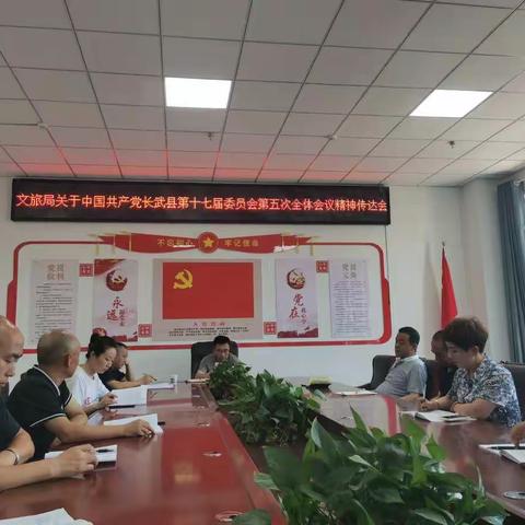 县文化和旅游局召开传达学习县委十七届五次全会精神专题会