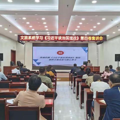 文旅系统学习《习近平谈治国理政》第四卷宣讲会召开