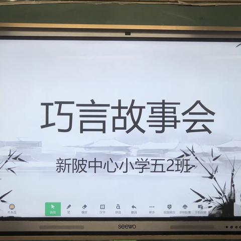 新陂中心小学五年级2班四月份读书活动之“巧言故事会”