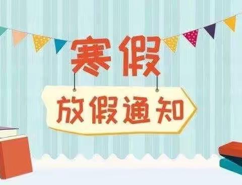 2022年路北区十二幼寒假放假通知及致家长一封信