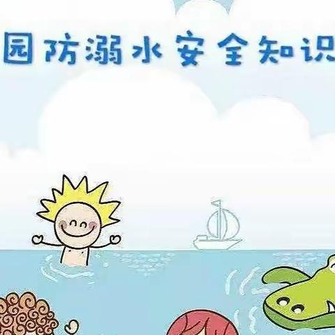 安全护航，预防溺水—十二幼防溺水安全教育