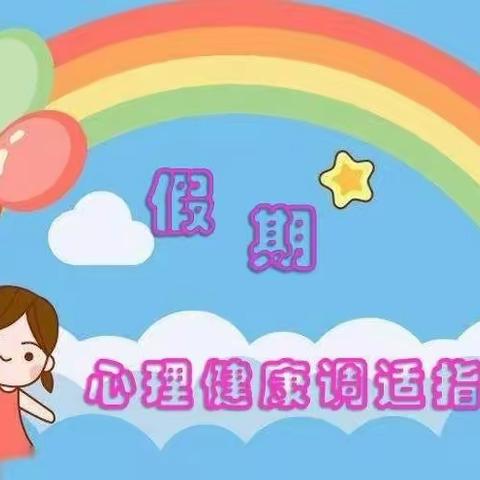 心灵护航 快乐假期 ——平安路小学心理健康教育之学生篇