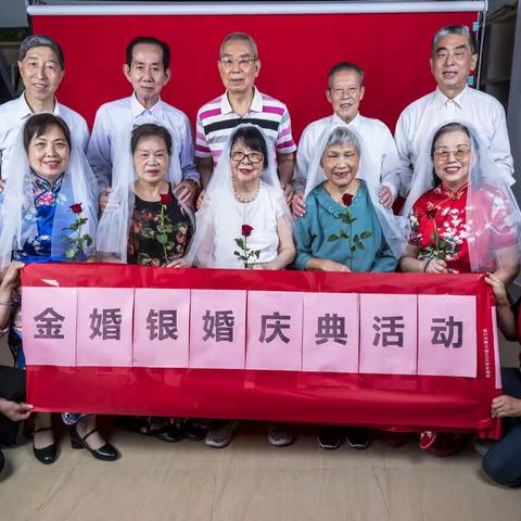 “执子之手，与子偕老”桂木园长者服务站金婚银婚庆典活动