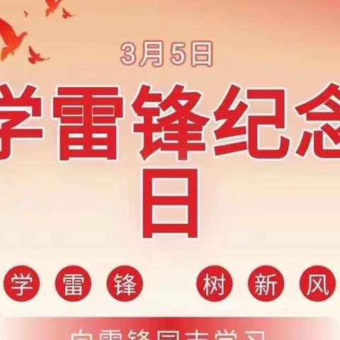 知雷锋、颂雷锋、做雷锋--保和乡中心学校雷锋月活动