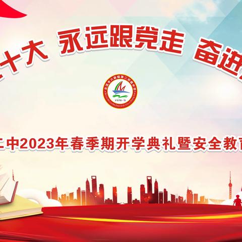 朝气蓬勃新学期  “兔”飞猛进奔未来——六麻二中2023年春季期开学典礼