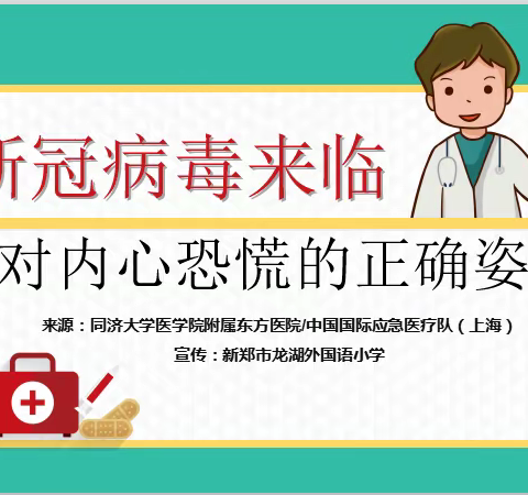 战胜新型冠状病毒的正确心理姿势---龙湖外国语小学心理健康指导课