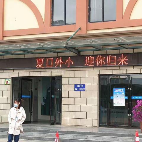 我们在春天思念，终于在夏天相见－龙湖外国语小学复学