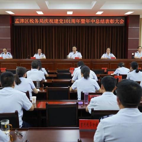 孟津区税务局召开庆祝建党101周年暨年中总结表彰大会