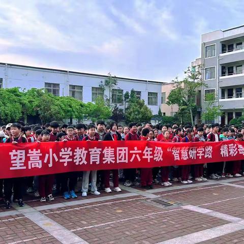 望嵩小学教育集团六年级“智慧研学路 精彩每一步”研学活动