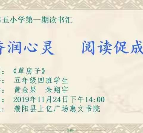 书香润心灵    阅读促成长 ——濮阳县第五小学读书汇。