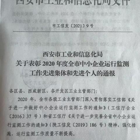 雁塔区科技和工业信息化局荣获2020年度全市中小企业运行监测工作优秀单位