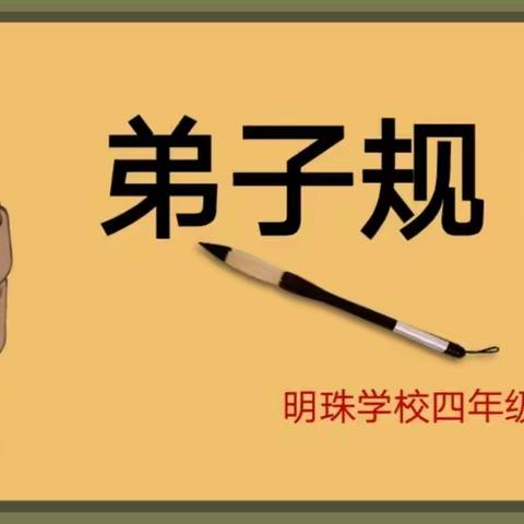 明珠学校四年级组“诵读弟子规”活动