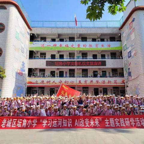 学习运河知识·AI改变未来--坛角小学四五年级研学活动纪实