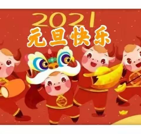 塘河幼儿园中二班“庆元旦，迎新年”主题活动