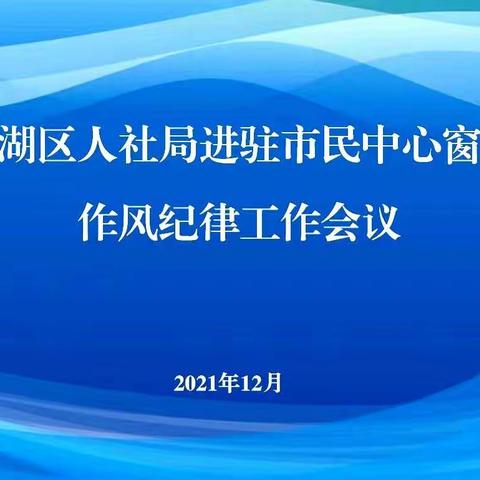 打铁还需自身硬,未雨绸缪勤练兵       ——莲湖区人社局开启“区人社局进驻区市民中心窗口作风纪律提升月活动”