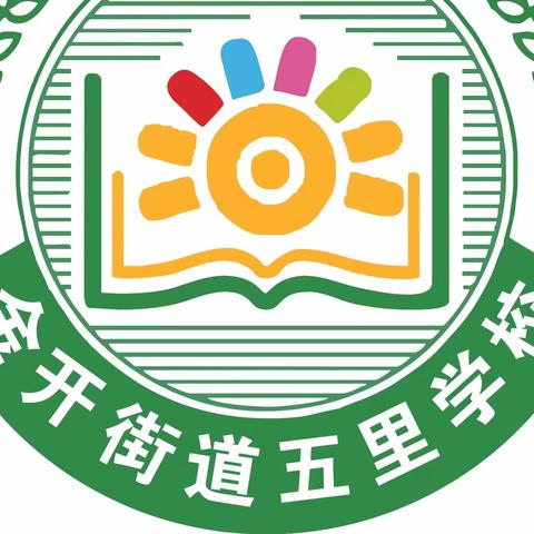 双峰县金开街道五里学校2023年秋季小一新生报名公告