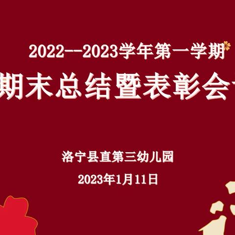 凝心聚力，携手奋进—洛宁县直第三幼儿园期末总结暨表彰会议