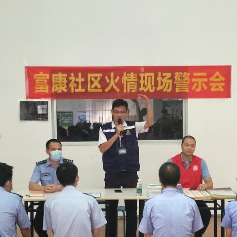 富康社区召开“7·29”火情现场警示会