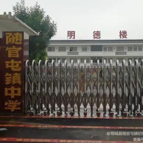 迎教学视导，提课堂实效，促专业成长——菏泽市“强镇筑基”送教送研暨初中教学视导活动走进随官屯镇初级中学