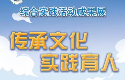 传承文化   实践创新——临汾市东关学校第三届校园文化艺术节综合实践活动成果展（小学部）